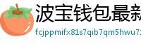 波宝钱包最新版本下载